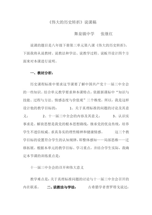 《伟大的历史转折》说课稿 舞泉镇中学 张继红