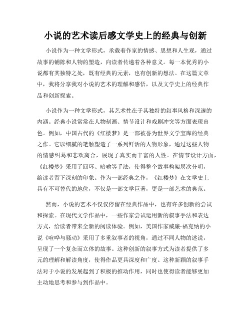 小说的艺术读后感文学史上的经典与创新