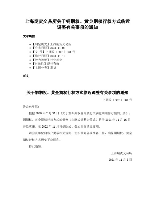 上海期货交易所关于铜期权、黄金期权行权方式临近调整有关事项的通知