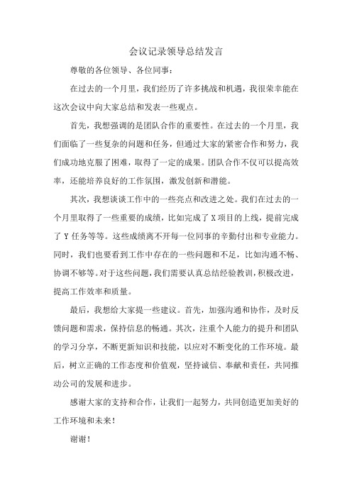 会议记录领导总结发言