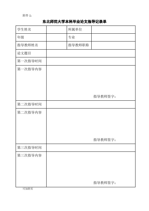 东北师范大学 东北师范大学本科毕业论文指导记录单