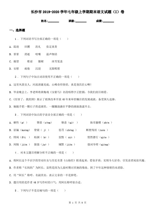 长沙市2019-2020学年七年级上学期期末语文试题(I)卷