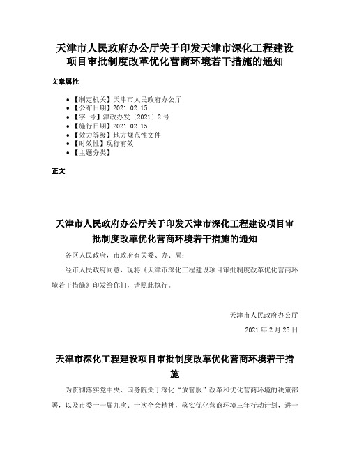 天津市人民政府办公厅关于印发天津市深化工程建设项目审批制度改革优化营商环境若干措施的通知