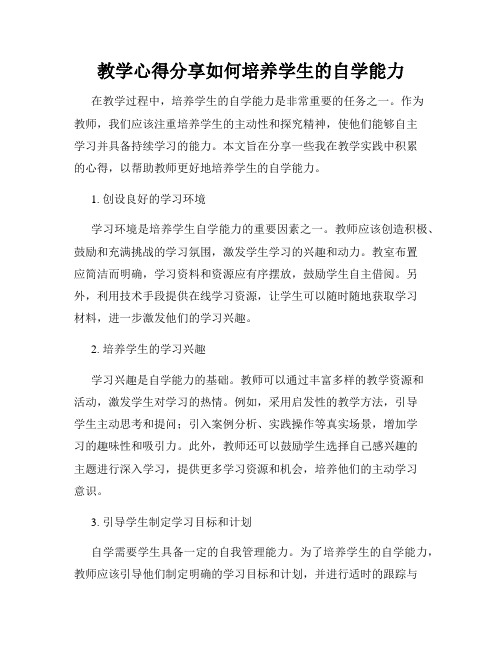 教学心得分享如何培养学生的自学能力