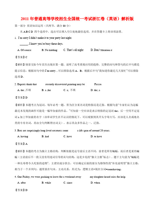 2011年普通高等学校招生全国统一考试浙江卷(英语)解析版