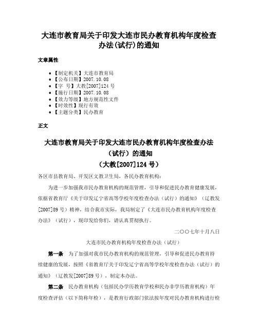 大连市教育局关于印发大连市民办教育机构年度检查办法(试行)的通知