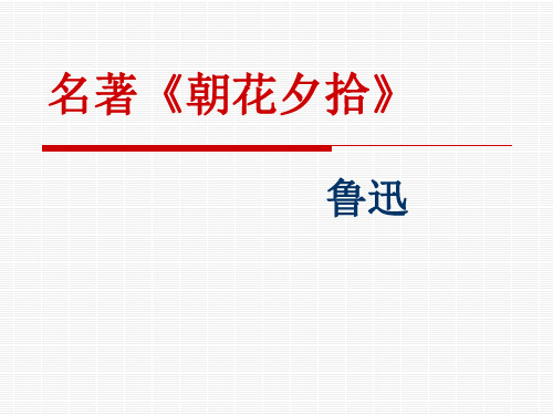 人教部编版七年级上册语文名著导读《朝花夕拾》课件(共37张PPT)