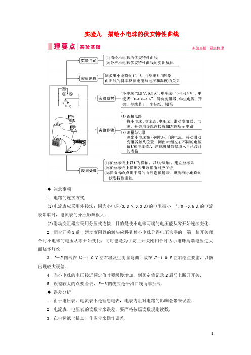 2020高考物理一轮总复习第八章实验九描绘小电珠的伏安特性曲线讲义(含解析)新人教版