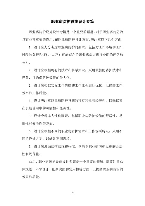 职业病防护设施设计专篇