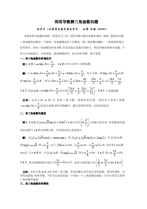 利用导数解三角函数问题