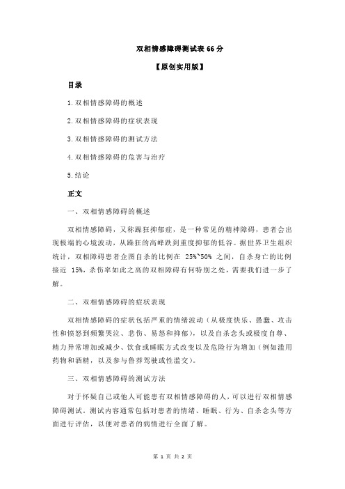 双相情感障碍测试表66分