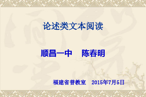 陈春明 福建省2016届高三毕业班教学指导意见解读会议课件之三：论述类文本阅读