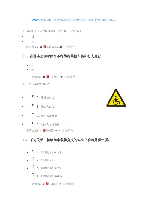 2013年新版驾校一点通考试题库 84分