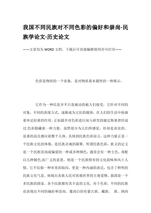 我国不同民族对不同色彩的偏好和崇尚-民族学论文-历史论文