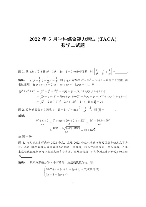 2022年5月学科综合能力测试 (TACA)数学二试卷(含解析)