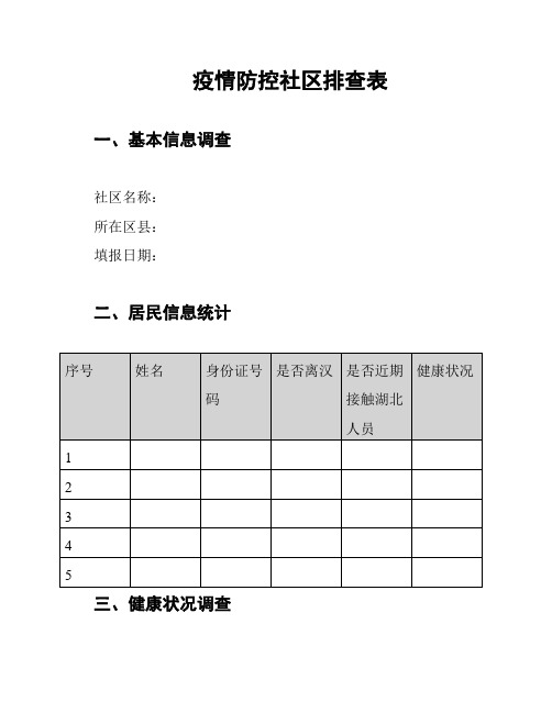 疫情防控社区排查表