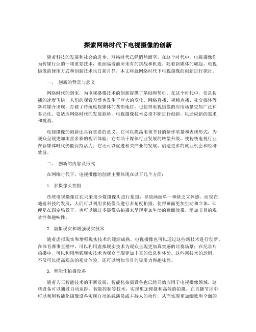 探索网络时代下电视摄像的创新