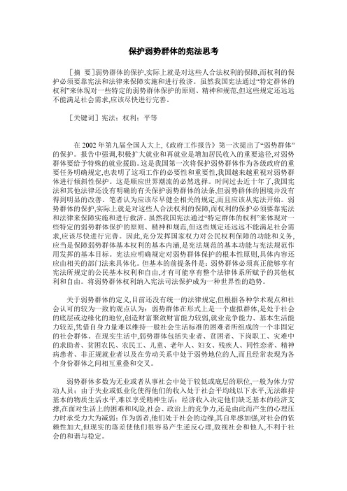 保护弱势群体的宪法思考