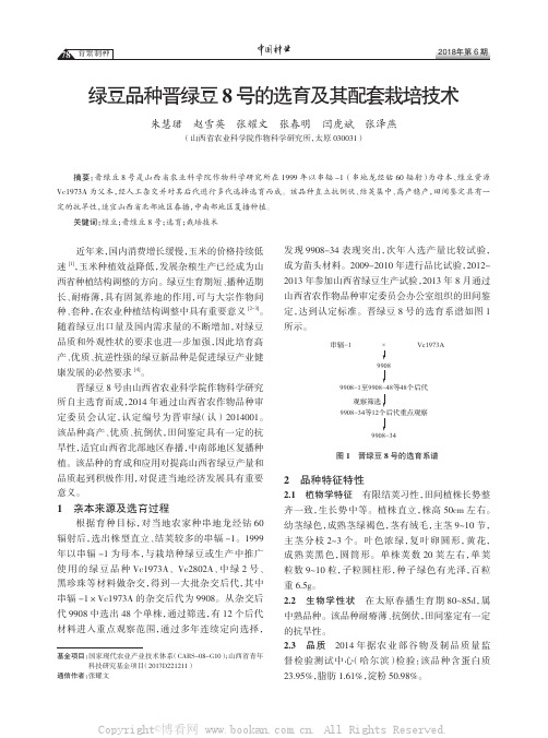 绿豆品种晋绿豆8 号的选育及其配套栽培技术