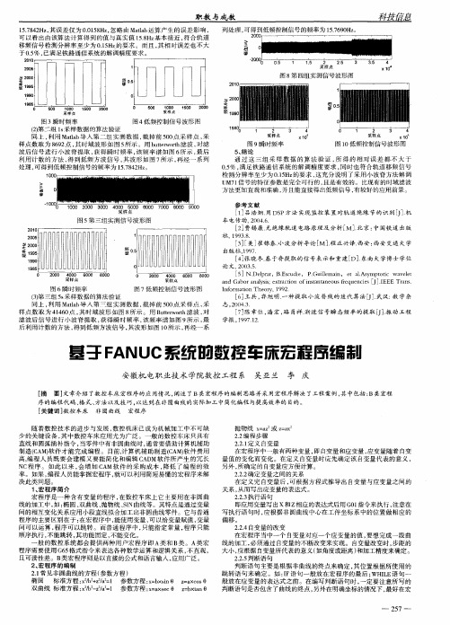 基于FANUC系统的数控车床宏程序编制