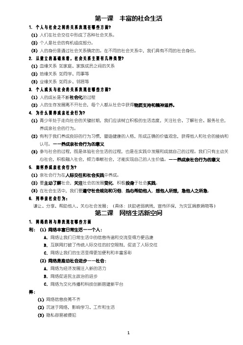 2018八年级上册道德与法治知识点总结