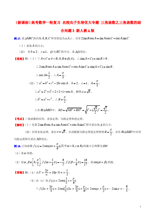 高考数学一轮复习 名校尖子生培优大专题 三角函数之三