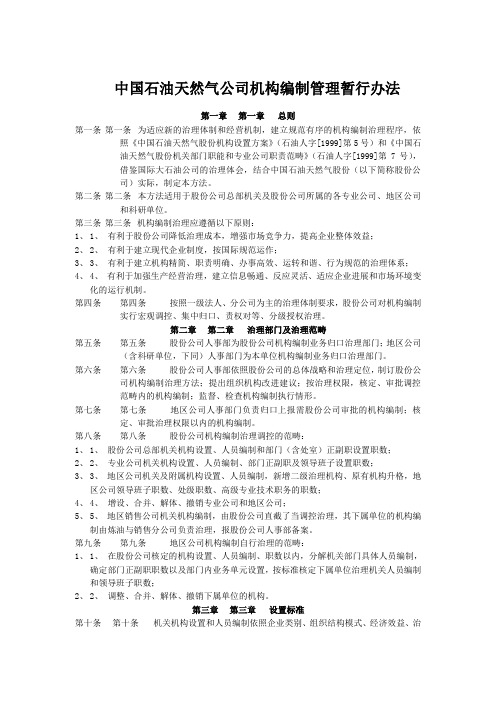 中国石油天然气公司机构编制管理暂行办法