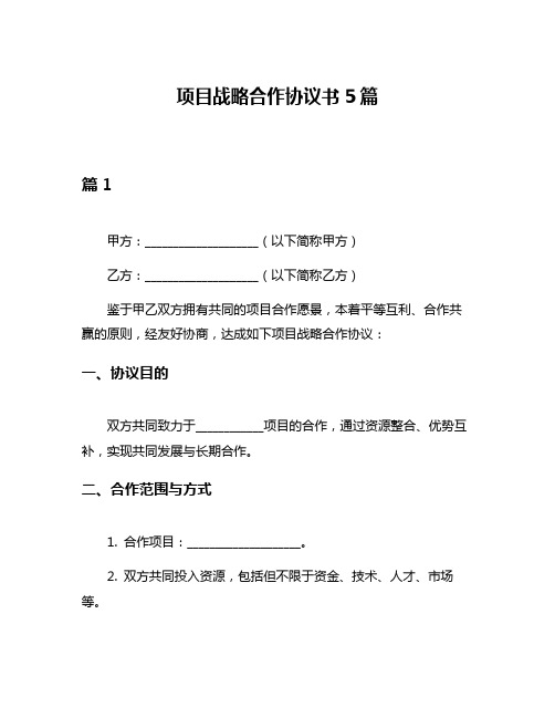 项目战略合作协议书5篇