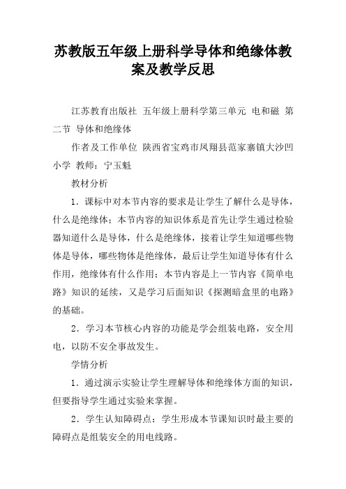 苏教版五年级上册科学导体和绝缘体教案及教学反思