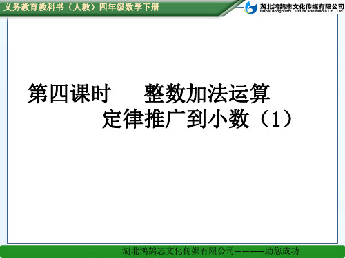 第四课时  整数加法运算定律推广到小数(1)