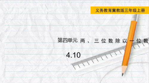 2023年冀教版数学三年级上册40解决问题课件优选课件