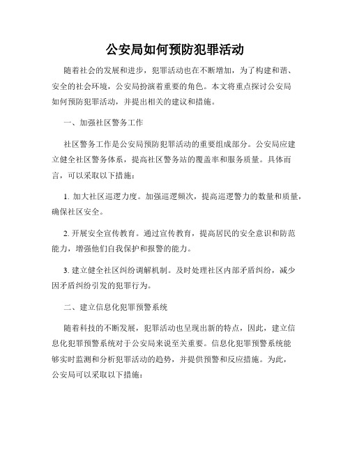 公安局如何预防犯罪活动