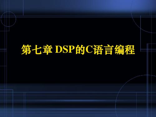 第7章 DSP的C语言编程