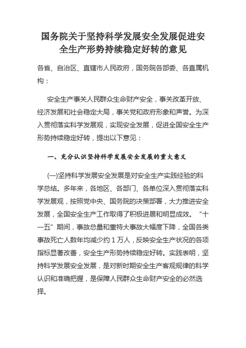 国发〔2011]40 号国务院关于坚持科学发展安全发展促进安全生产形势持续稳定好转的意见