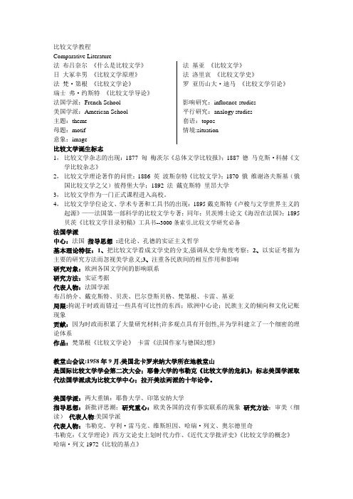 比较文学整理复习资料