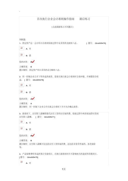 2019年注册会计师继续教育-首次执行企业会计准则操作指南课后练习