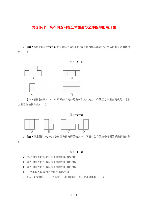 七年级数学上册第四章几何图形初步4.1几何图形4.1.1第2课时从不同方向看立体图形与立体图形的展开