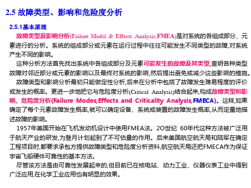 2.5故障类型、影响和危险度分析(FMEA)