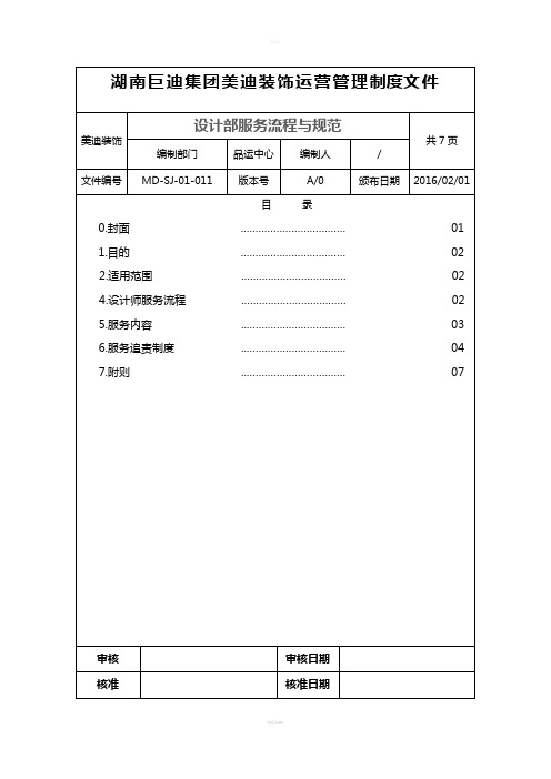 (MD-SJ-W-01-011)设计部服务流程与规范