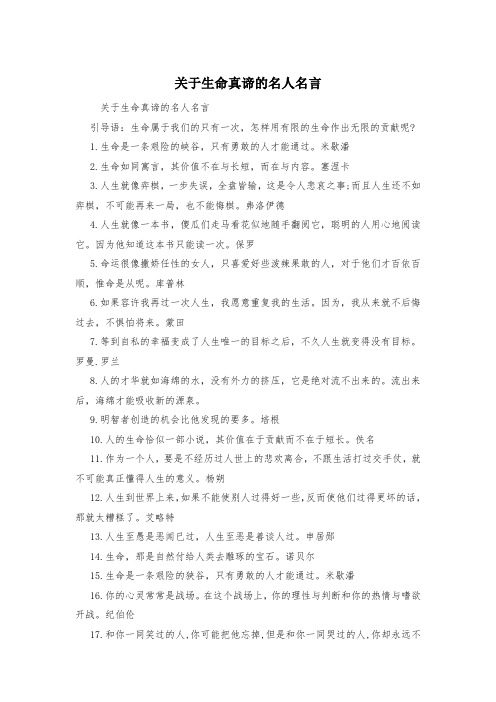 关于生命真谛的名人名言