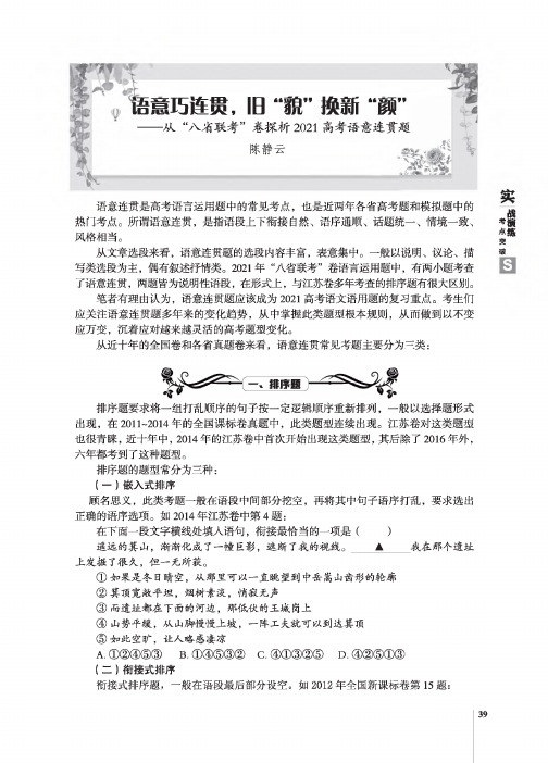 语意巧连贯,旧“貌”换新“颜”--从“八省联考”卷探析高考语意连贯题