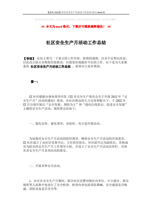 【最新2018】社区安全生产月活动工作总结-范文word版 (4页)