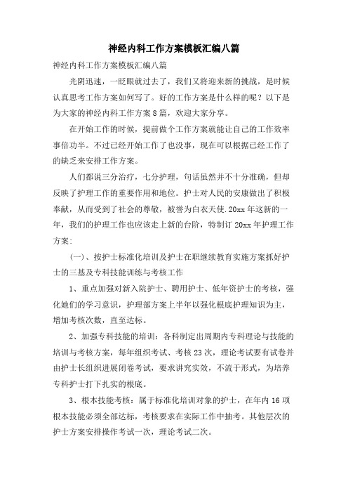 神经内科工作计划模板汇编八篇