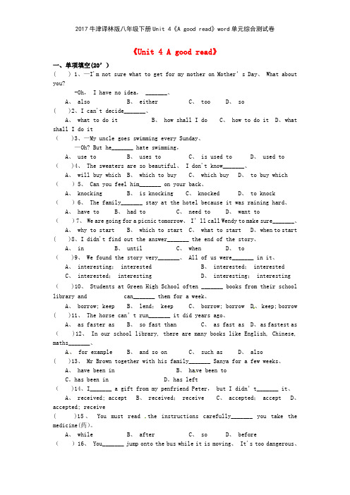 2017牛津译林版八年级下册Unit 4《A good read》单元综合测试卷
