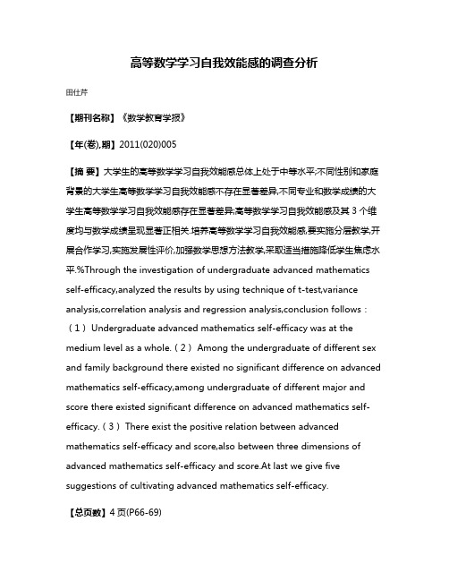 高等数学学习自我效能感的调查分析