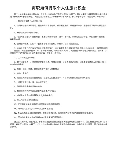 离职如何提取个人住房公积金