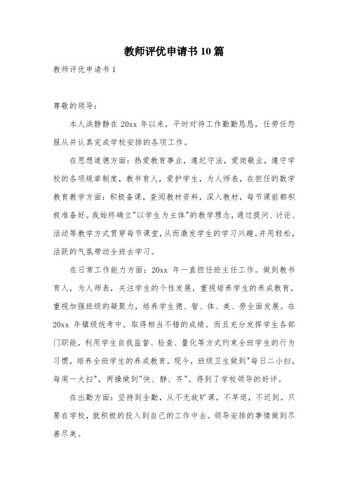 教师评优申请书10篇