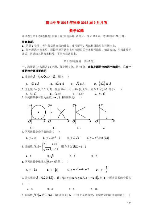 四川省绵阳南山中学高一数学上学期9月月考试题