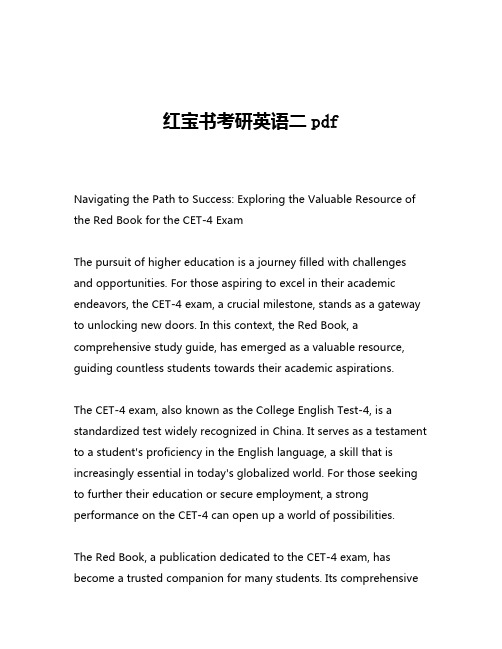 红宝书考研英语二pdf