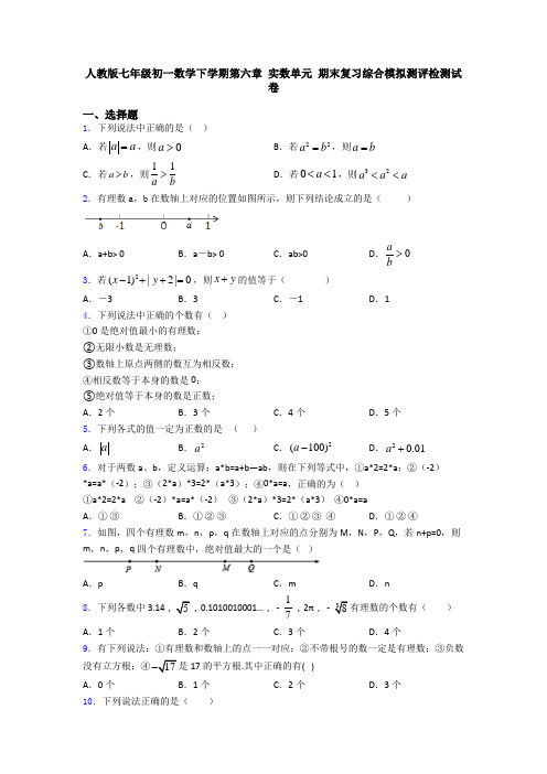 人教版七年级初一数学下学期第六章 实数单元 期末复习综合模拟测评检测试卷